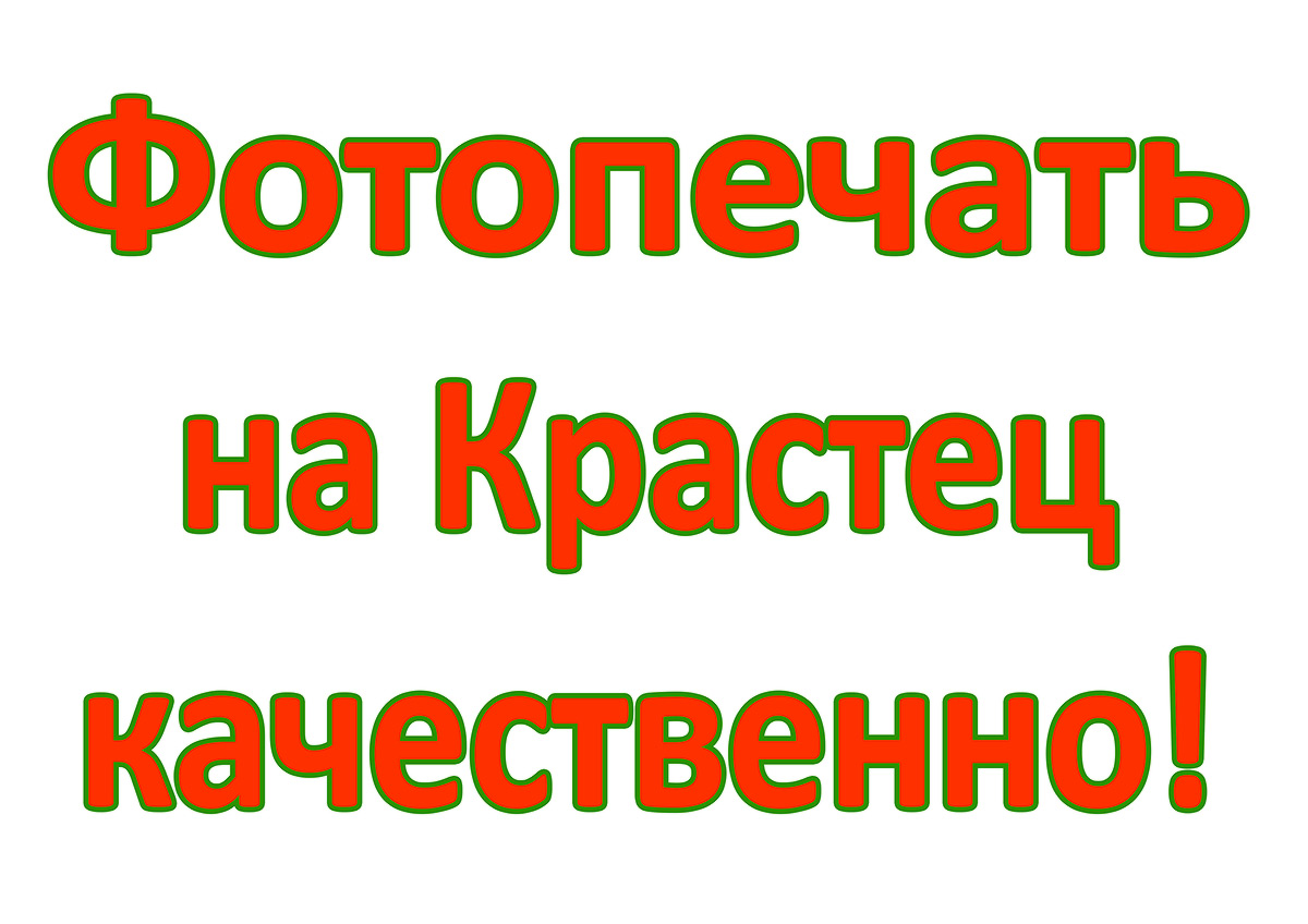 Фотопечать в Красноярске Фотопечать в Красноярске, фотопечать Красноярск, фотопечать на Крастец, фотопечать в Ленинском районе в Красноярске, фотопечать на Красноярском рабочем, цены на фотопечать, фотопечать Красноярск адрес.