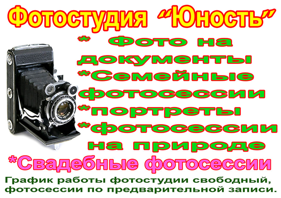Фотостудия в Красноярске, Фотостудия Юность
