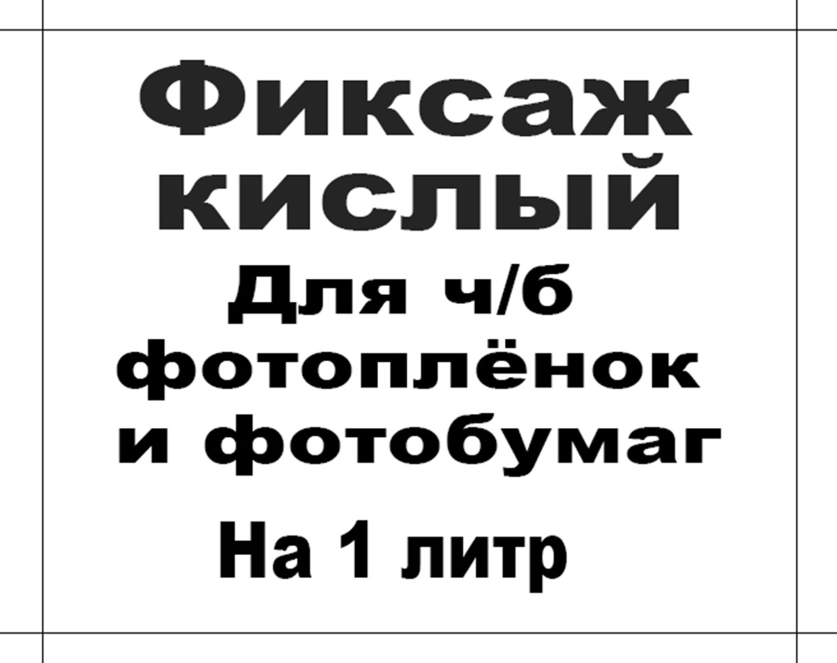 Фиксаж кислый на 1 литр купить в Красноярске