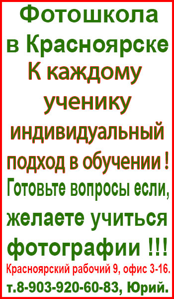 Фотошкола в Красноярске Фотошкола в Красноярске