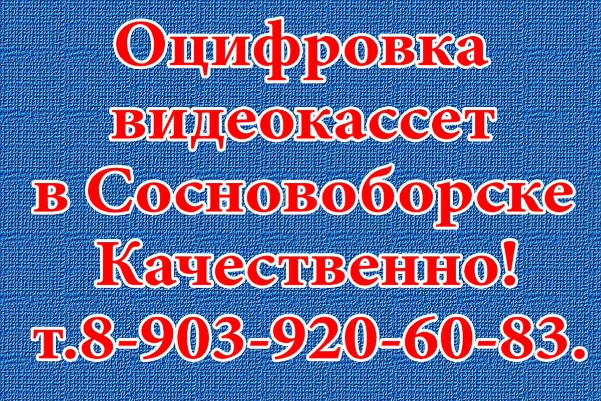 Оцифровка видеокассет в Сосновоборске Оцифровка видеокассет в Сосновоборске записываем кассеты