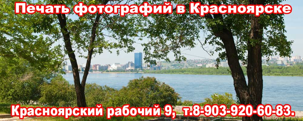 Печать фотографий в Красноярске